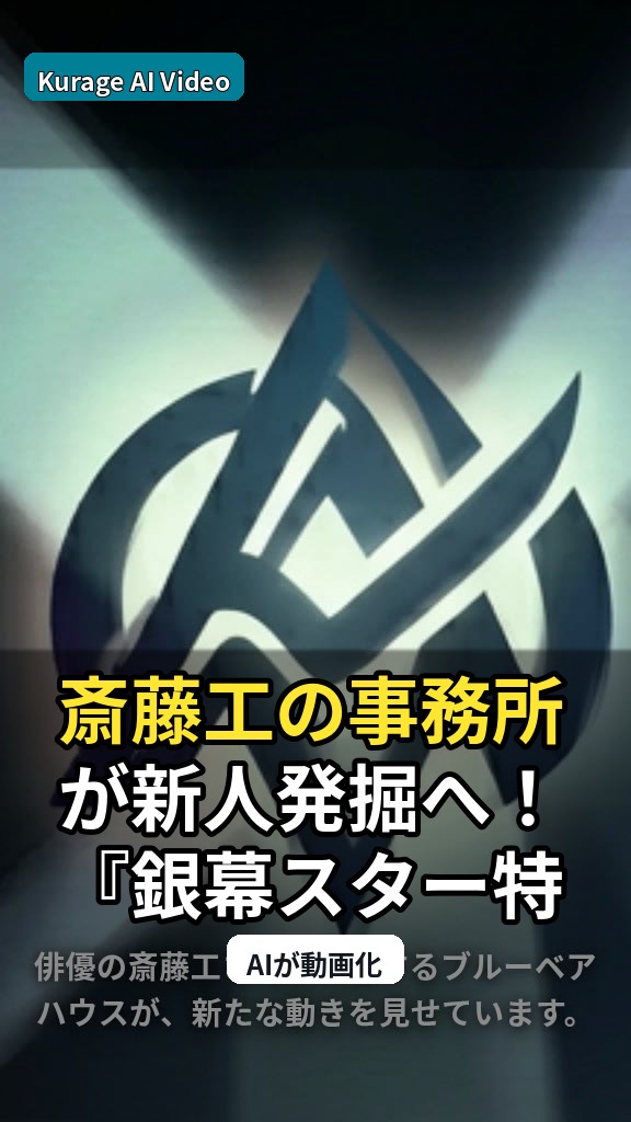 斎藤工の事務所が新人発掘へ！『銀幕スター特別オーディション2026』の注目点のサムネイル