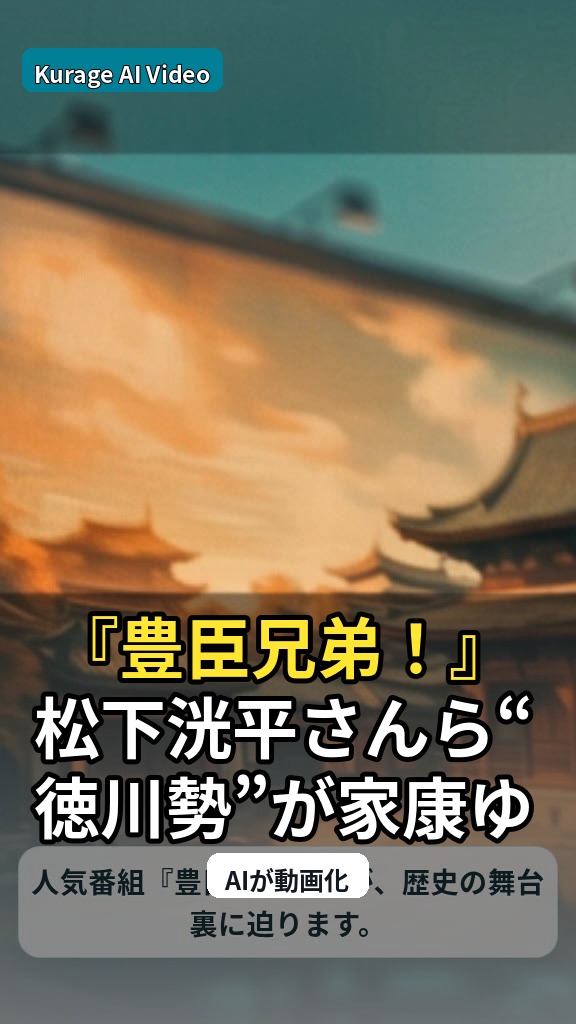 『豊臣兄弟！』松下洸平さんら“徳川勢”が家康ゆかりの地を訪問。歴史の舞台裏に迫る！のサムネイル