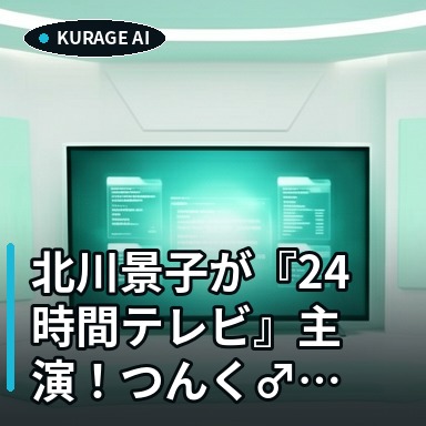 北川景子が『24時間テレビ』主演！つんく♂の妻役が描く深層ドラマとはのサムネイル