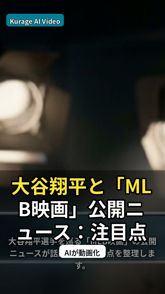 大谷翔平と「MLB映画」公開ニュース：注目点を整理のサムネイル
