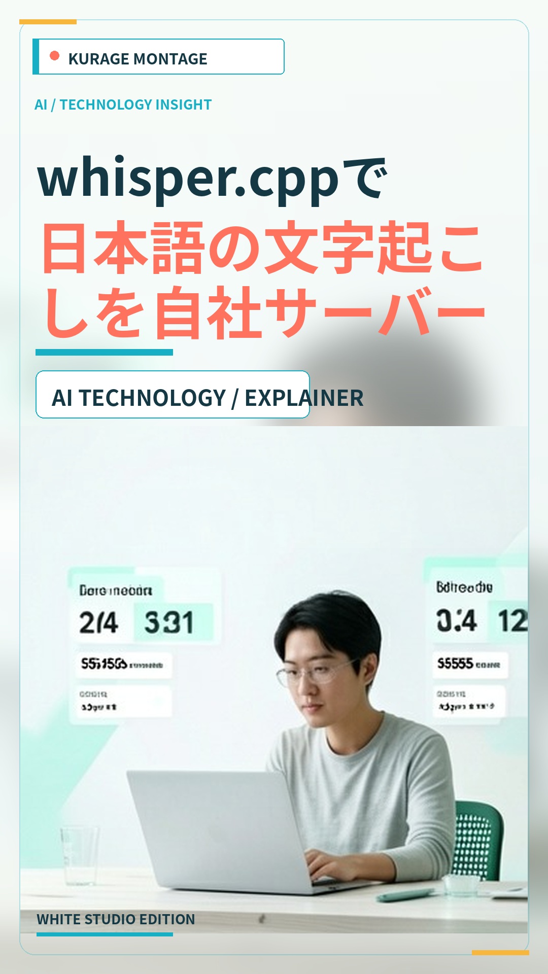 whisper.cppで日本語の文字起こしを自社サーバーで動かす——使い方と実測（47秒の会議音声を27秒・文字誤り率2.7%）、AI議事録まで自動化する構成 | Kurage