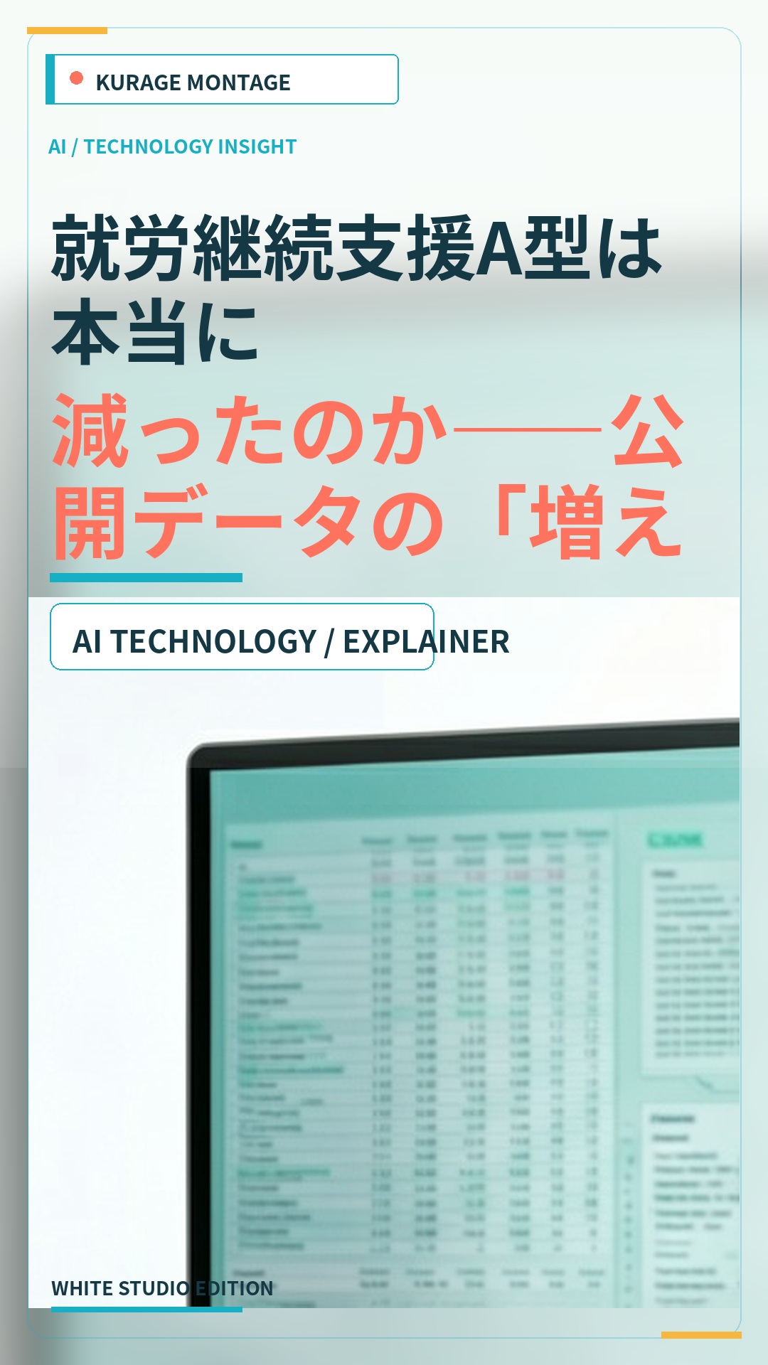 就労継続支援A型の数は本当に減ったのか？公開データの「増えている」を検証 | Kurage