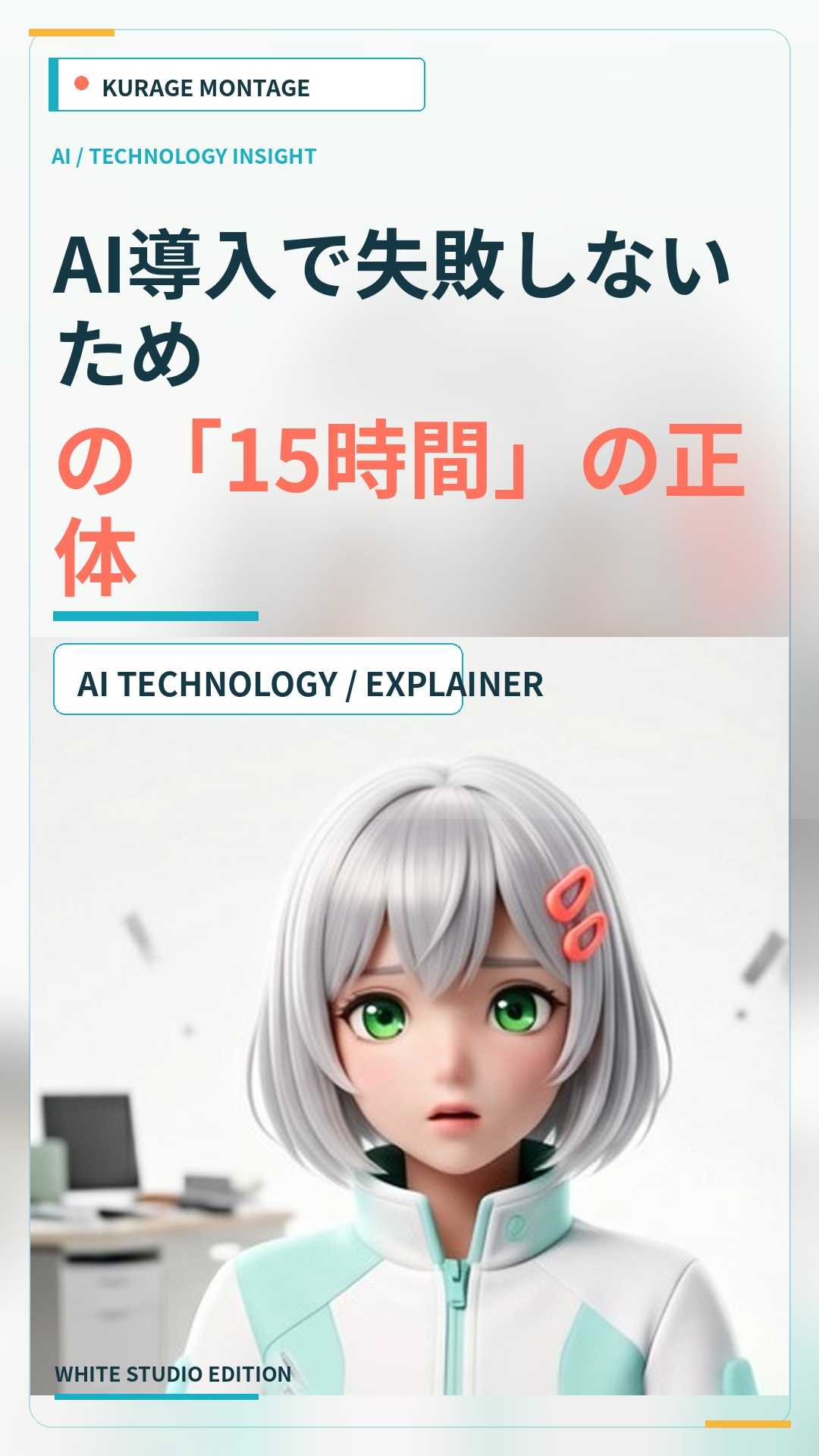 AI導入で失敗しないための「15時間」の正体とは？試験導入の解決策 | Kurage