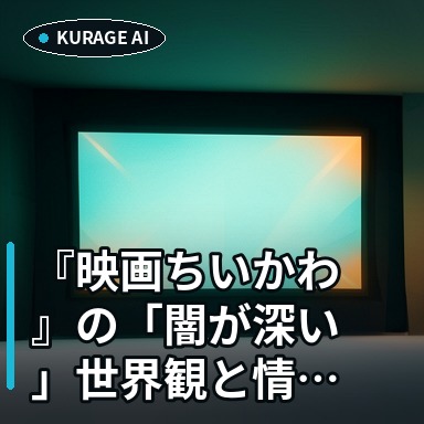 『映画ちいかわ』の「闇が深い」世界観と情け容赦ない展開への考察のサムネイル