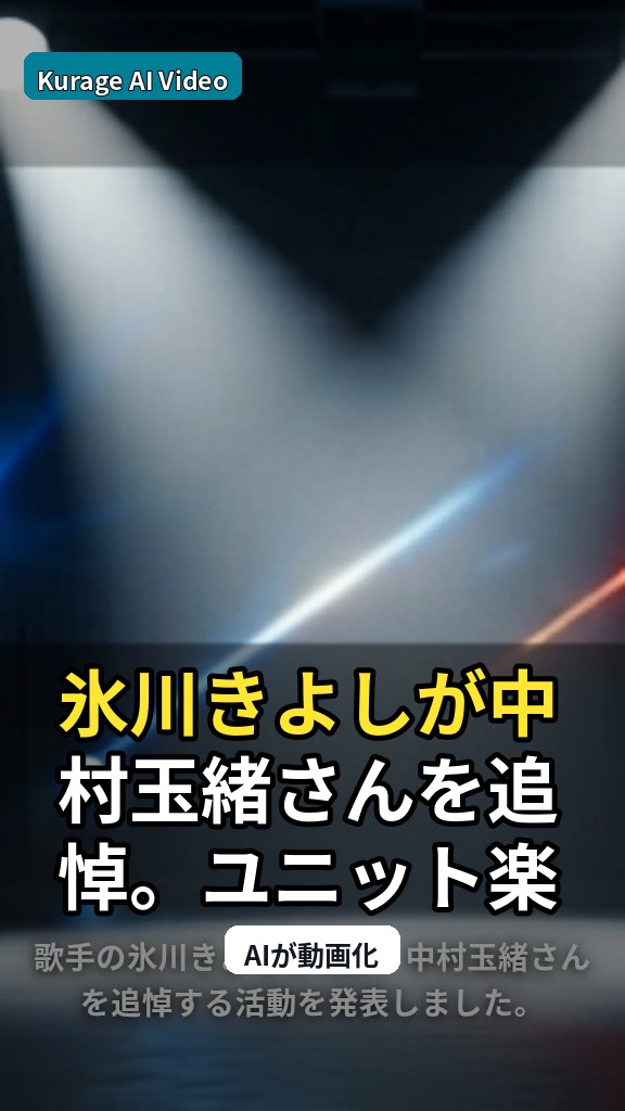 氷川きよしが中村玉緒さんを追悼。ユニット楽曲リリースと共演の軌跡を振り返るのサムネイル