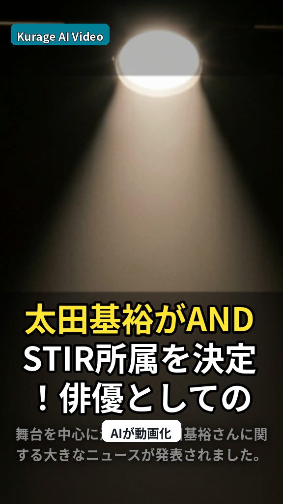 太田基裕がANDSTIR所属を決定！俳優としての新たな展開を考察のサムネイル
