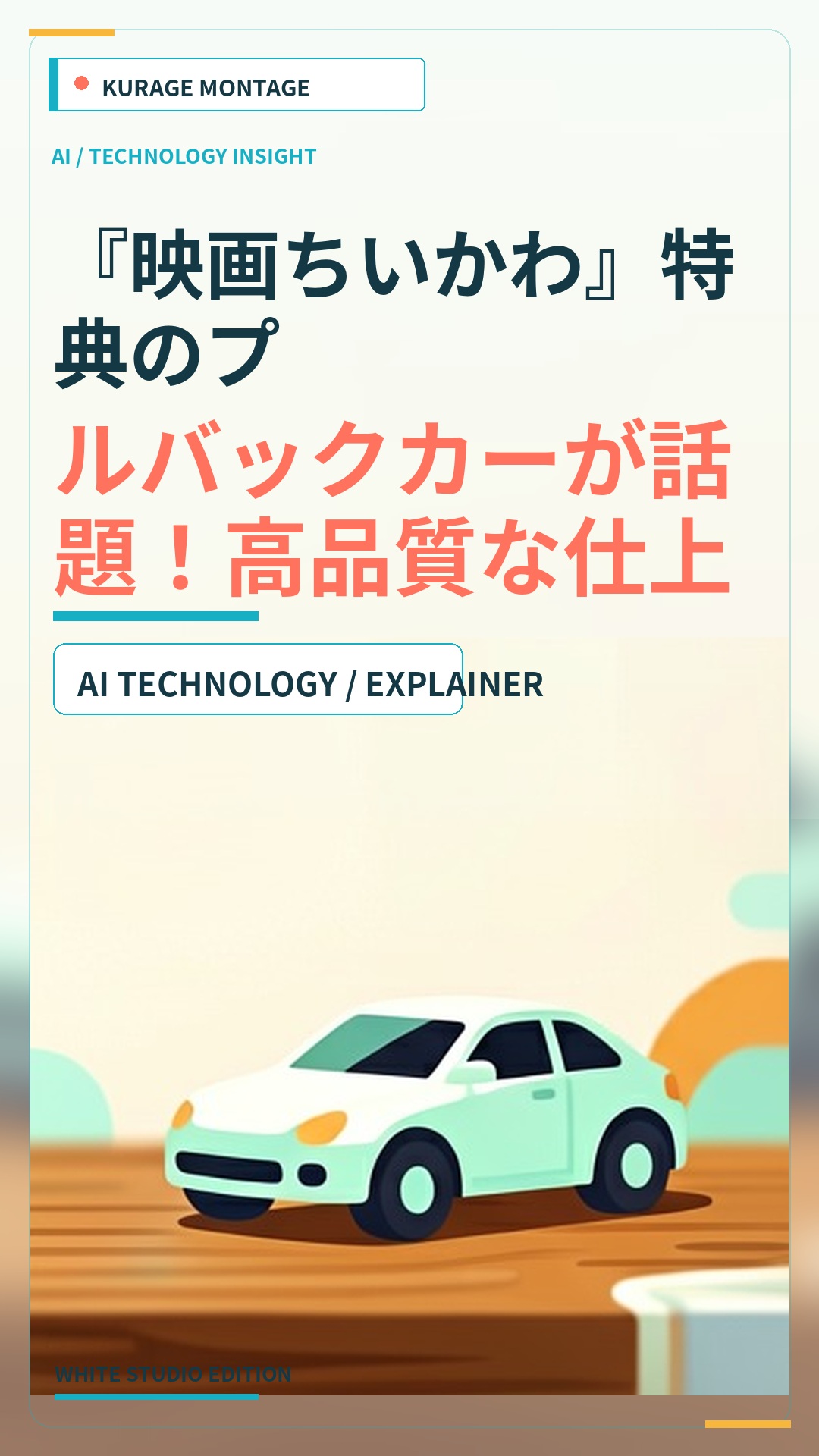 『映画ちいかわ』特典のプルバックカーが話題！高品質な仕上がりでファンから高評価を獲得のサムネイル