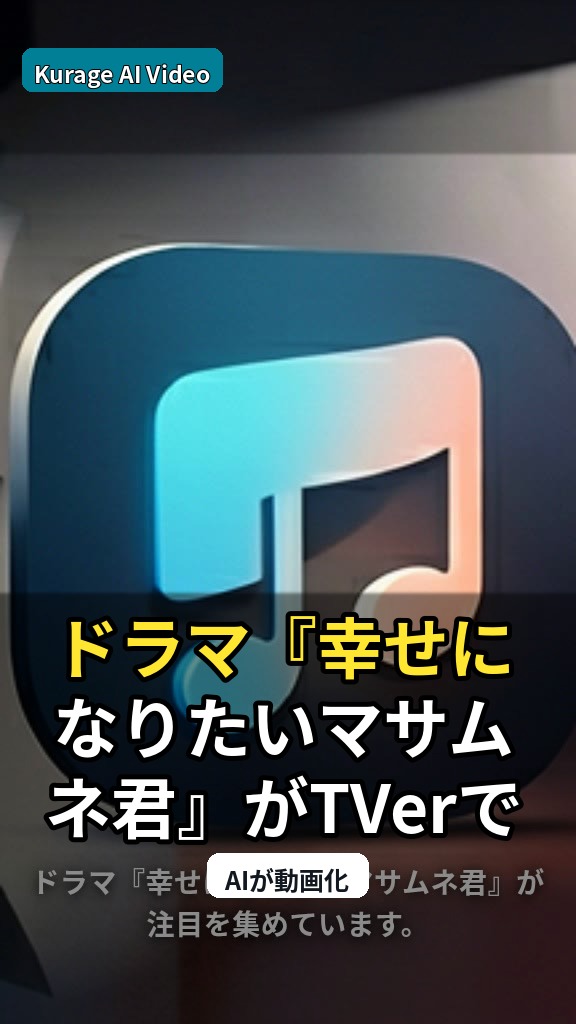 ドラマ『幸せになりたいマサムネ君』がTVerで無料配信！見逃し視聴の注目点のサムネイル