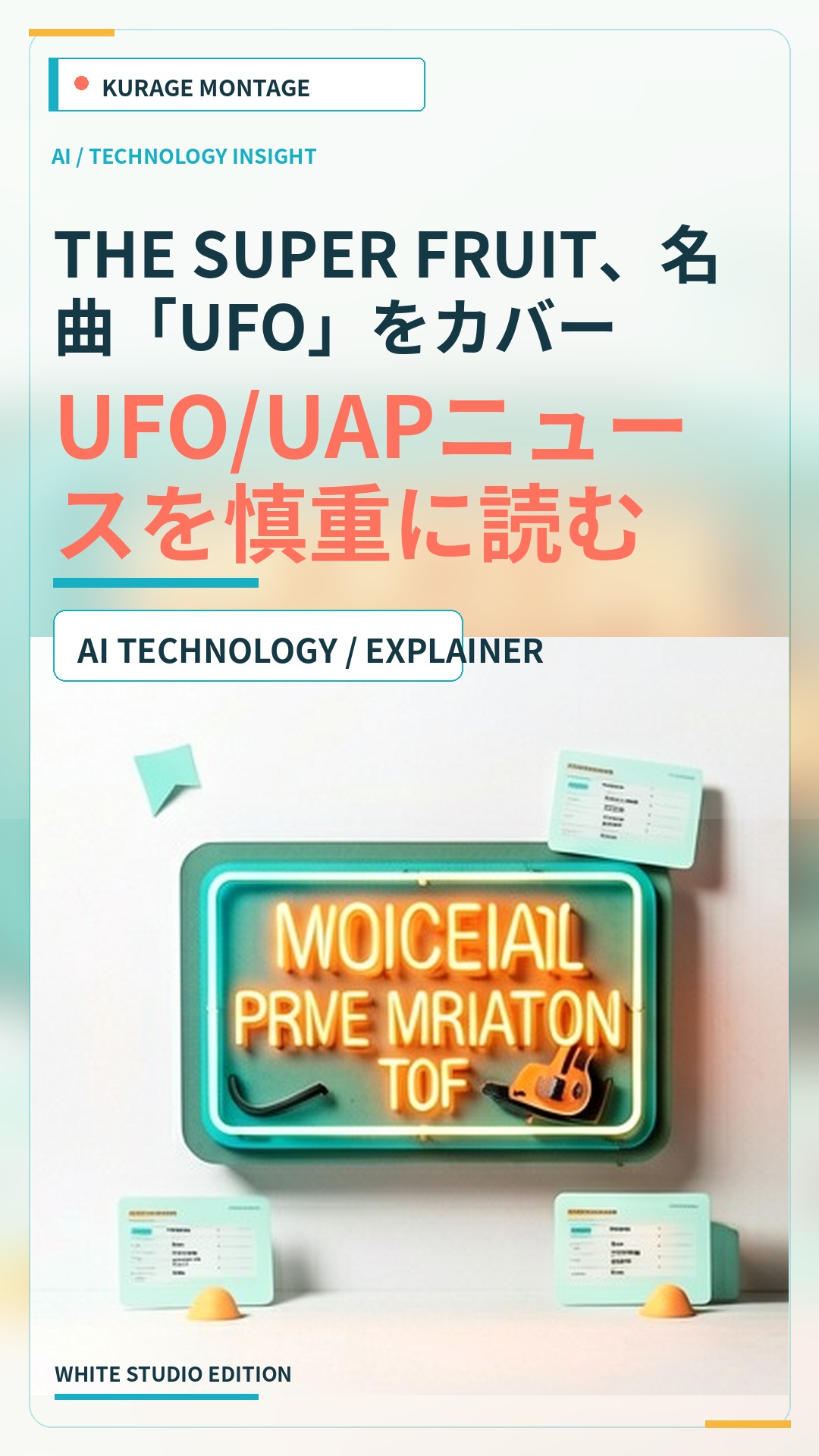 THE SUPER FRUIT、名曲「UFO」をカバー：UFO/UAPニュースを慎重に読む | Kurage Entertainment