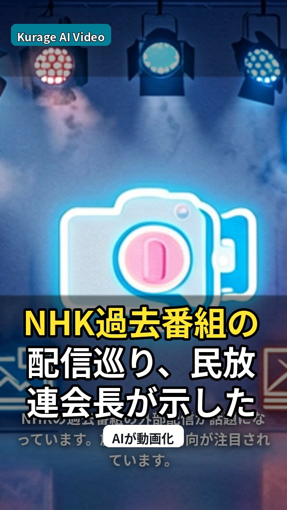 NHK過去番組の配信巡り、民放連会長が示した「抑制的」な見解とは？のサムネイル