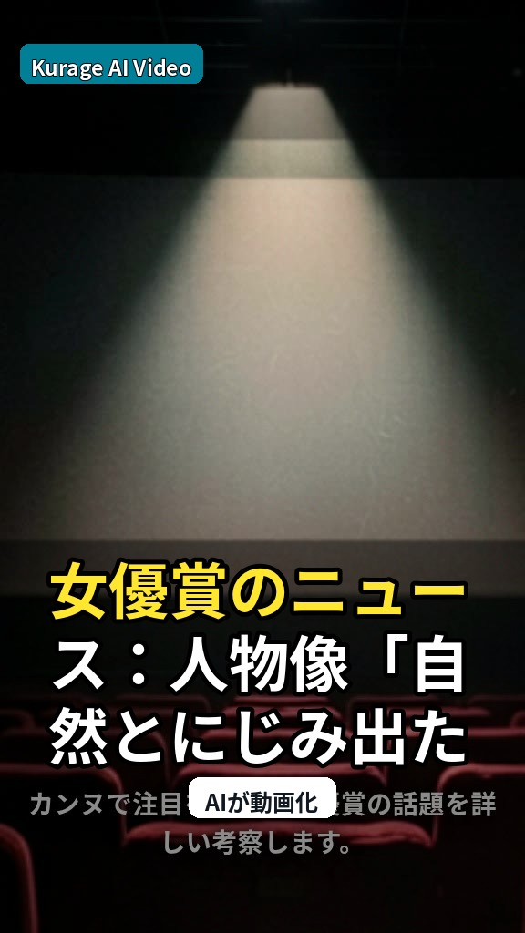 女優賞のニュース：人物像「自然とにじみ出た」カンヌ女優賞の岡本多緒 映…を読むのサムネイル