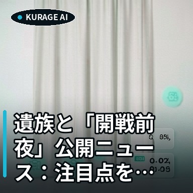 遺族と「開戦前夜」公開ニュース：注目点を整理のサムネイル