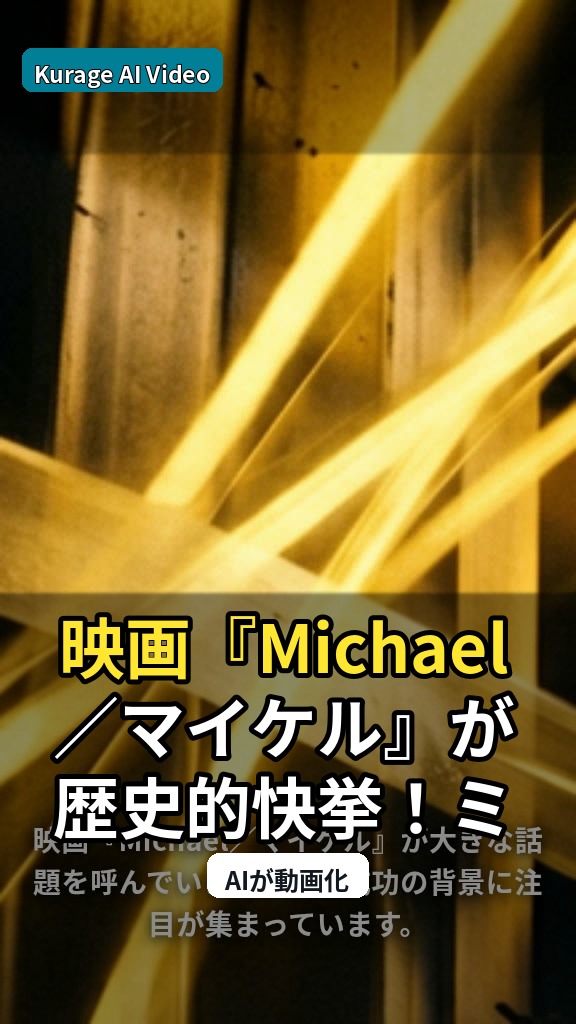 映画『Michael／マイケル』が歴史的快挙！ミュージシャン伝記映画の新たな金字塔を築くのサムネイル
