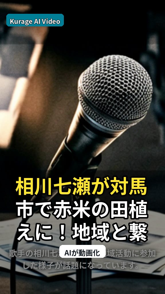 相川七瀬が対馬市で赤米の田植えに！地域と繋がる活動の深掘り考察のサムネイル