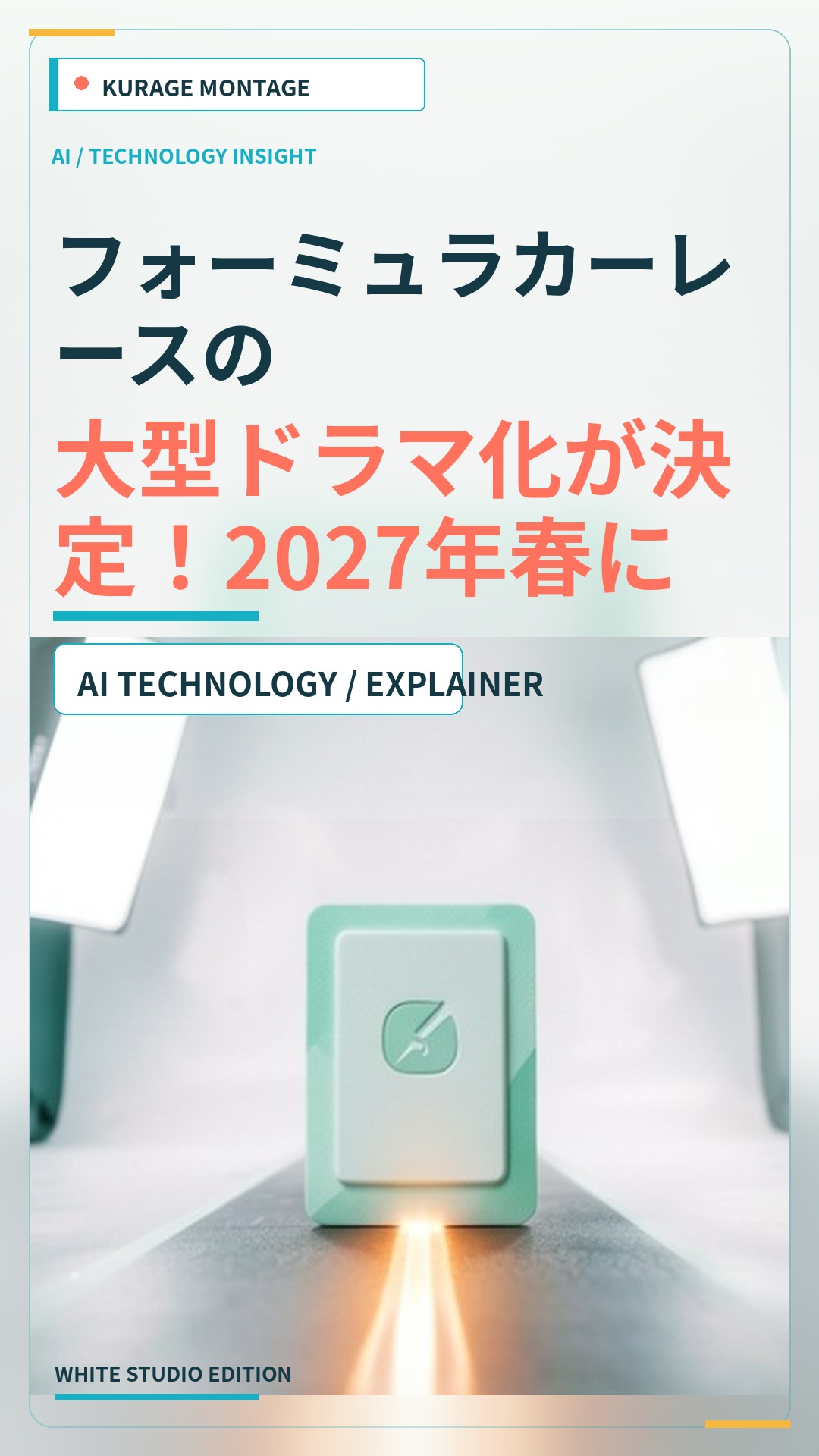 フォーミュラカーレースの大型ドラマ化が決定！2027年春に連続ドラマとして放送のサムネイル