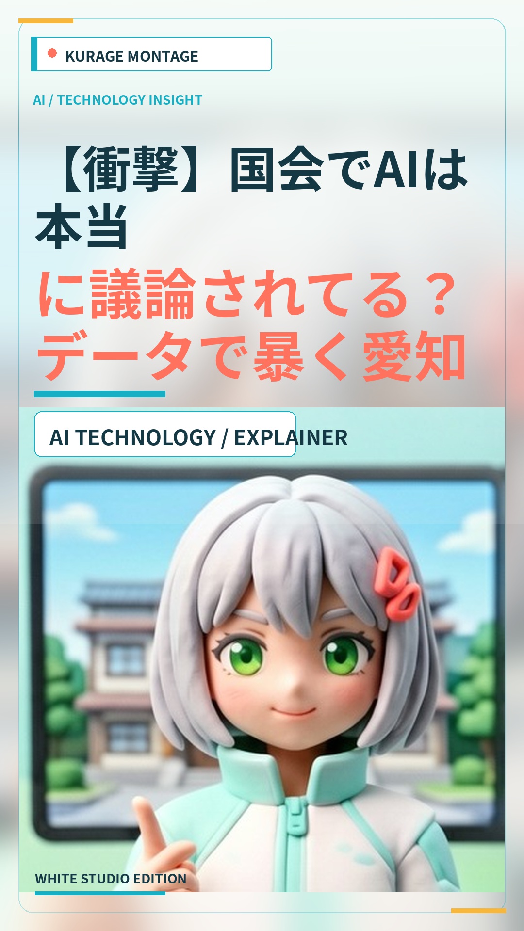 愛知の国会議員45人のデータで暴く！国会でのAI議論の実態とは？