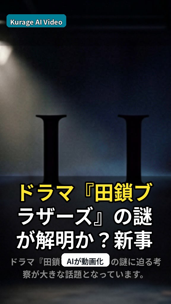 ドラマ『田鎖ブラザーズ』の謎が解明か？新事実と時系列整理から読み解く真相のサムネイル