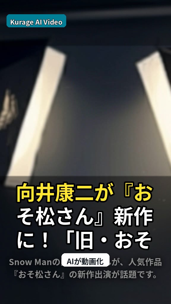 向井康二が『おそ松さん』新作に！「旧・おそ松」役出演の考察のサムネイル