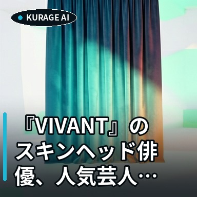 『VIVANT』のスキンヘッド俳優、人気芸人と間違われるほどの可愛さで話題にのサムネイル