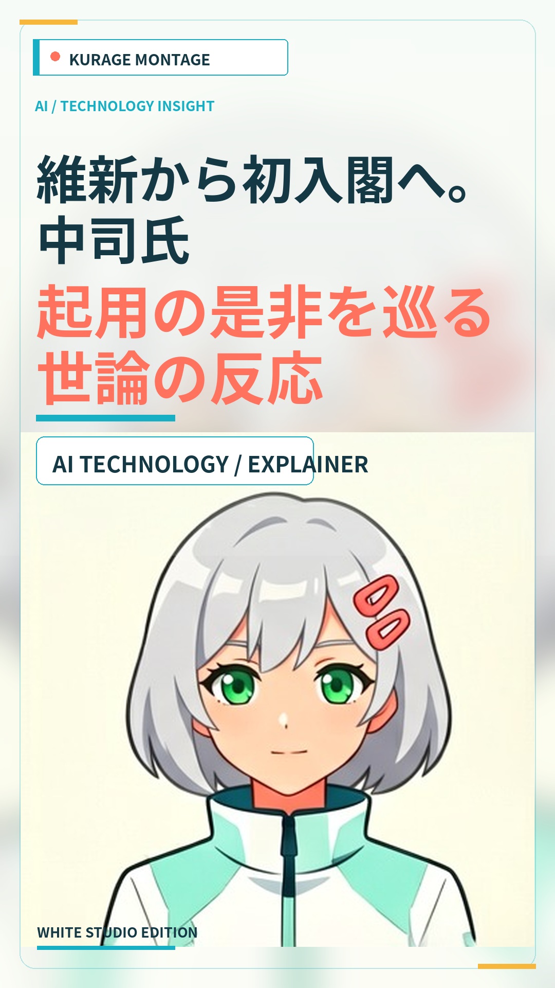中司氏の初入閣を巡る世論の反応｜維新の起用への批判とYahooコメント