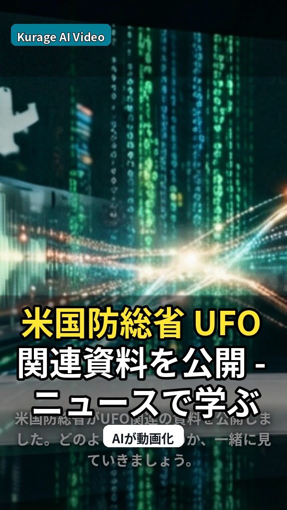 米国防総省 UFO関連資料を公開 - ニュースで学ぶ「現代英語」：UFO/UAPニュースを慎重に読むのサムネイル