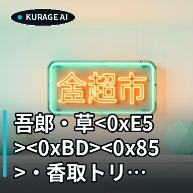 吾郎・草<0xE5><0xBD><0x85>・香取トリオの『ななにー 地下ABEMA』放送内容が判明！のサムネイル