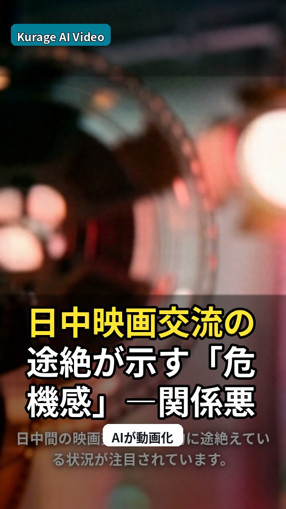 日中映画交流の途絶が示す「危機感」—関係悪化の影を考察のサムネイル