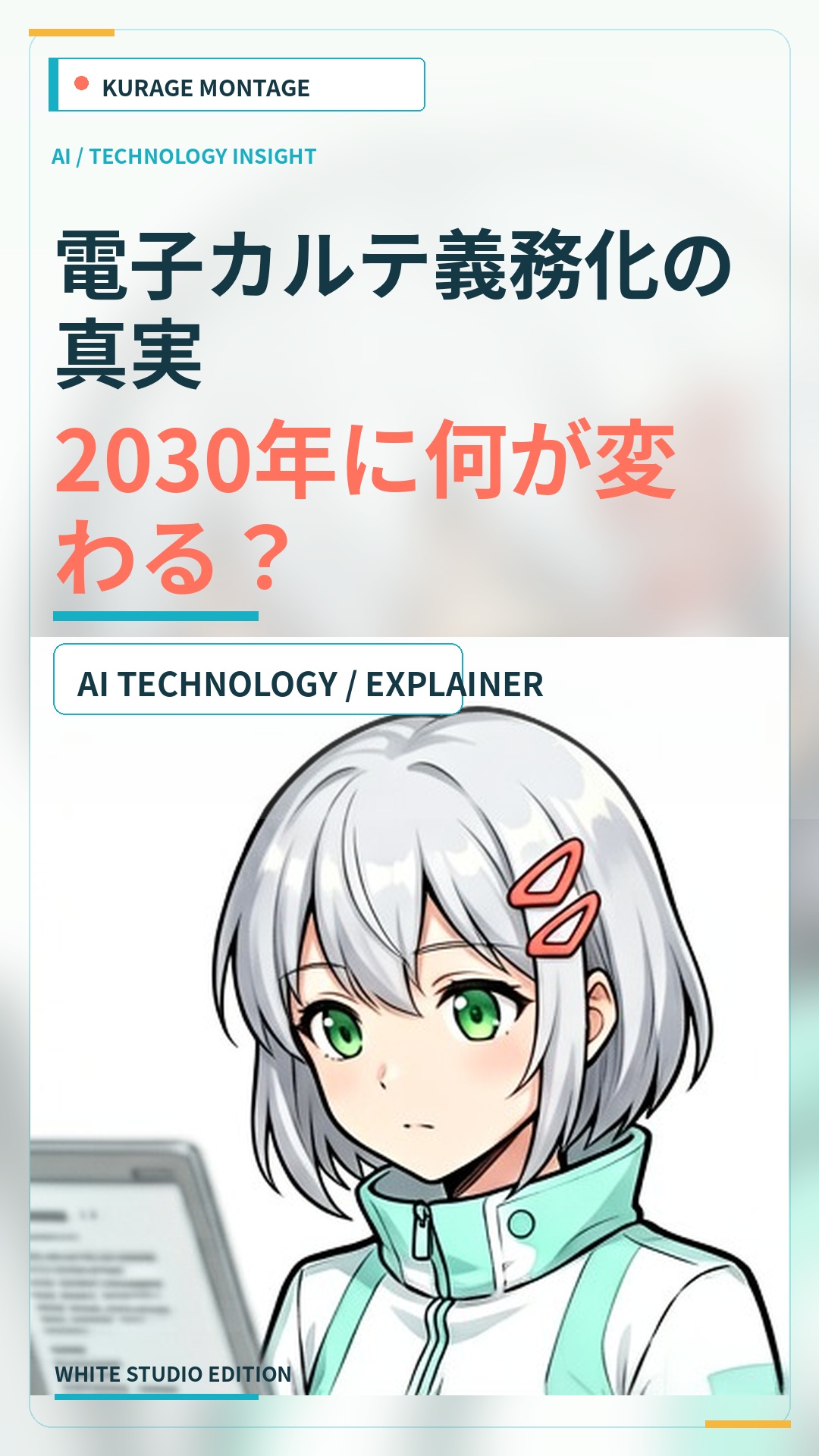 電子カルテ義務化はいつから？2030年の目標と標準型電子カルテ | Kurage