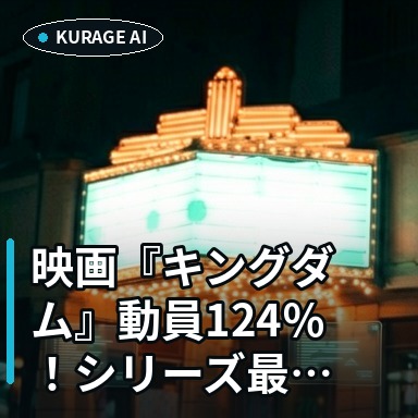 映画『キングダム』動員124％！シリーズ最高スタートが示す「新章」の熱量とはのサムネイル