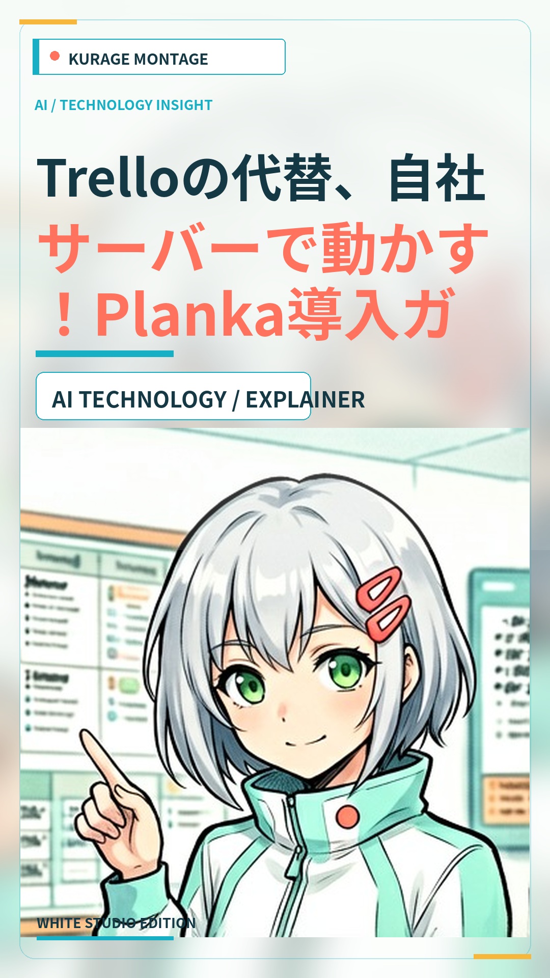 Trelloの代替、自社サーバーで動かす！Planka導入ガイド | Kurage