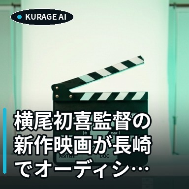 横尾初喜監督の新作映画が長崎でオーディション開催！地域と共鳴する企画に注目のサムネイル