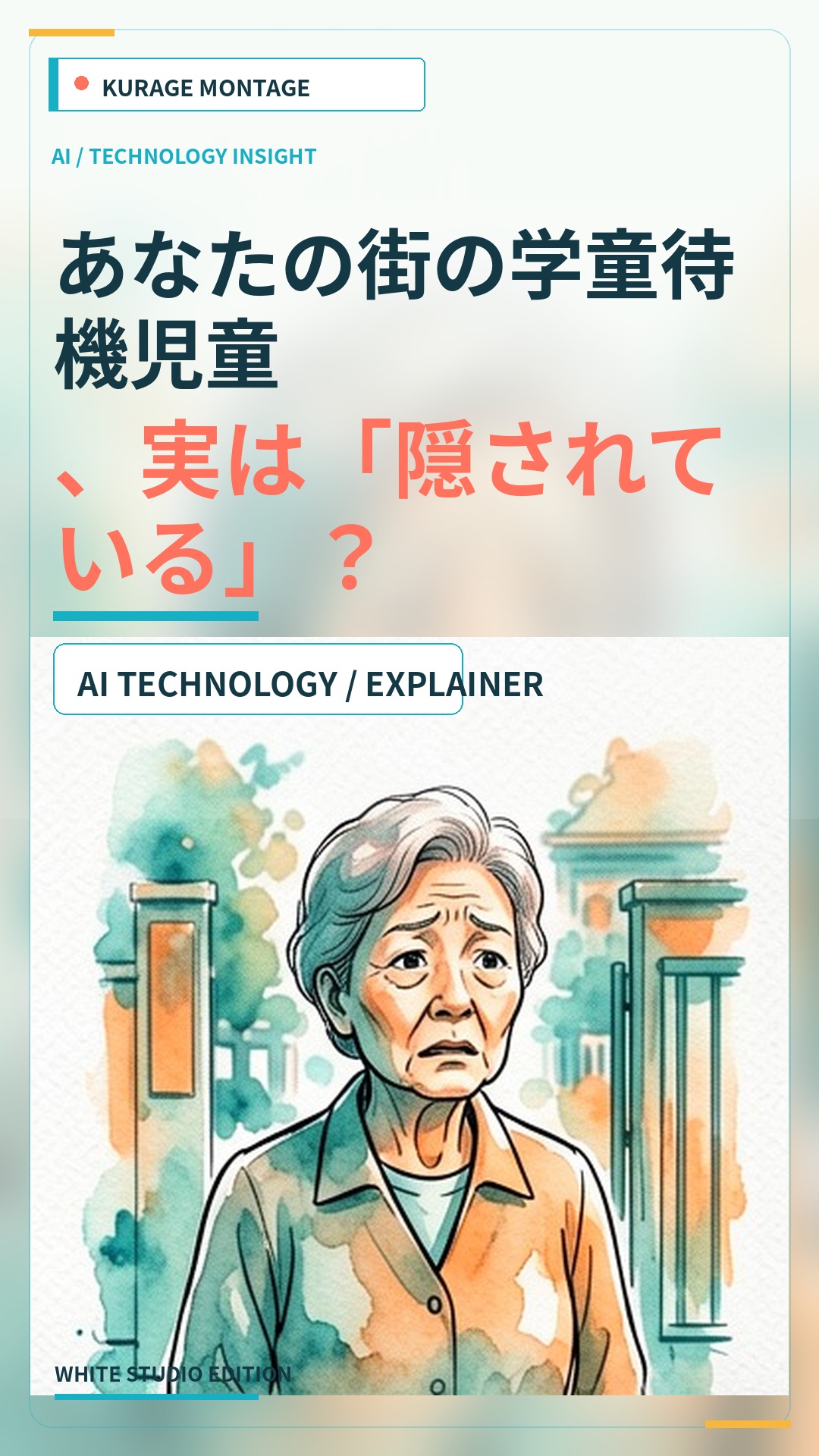学童保育の待機児童1万6330人、31%はどの市にいるか不明？ | Kurage