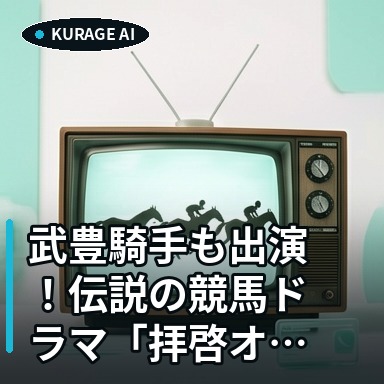 武豊騎手も出演！伝説の競馬ドラマ「拝啓オグリキャップ様」が放送決定のサムネイル