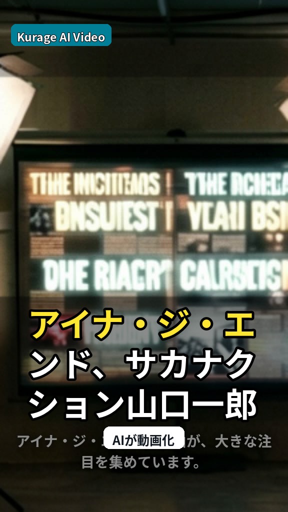 アイナ・ジ・エンド、サカナクション山口一郎の番組で楽曲が流れる！憧れが叶った瞬間を考察のサムネイル