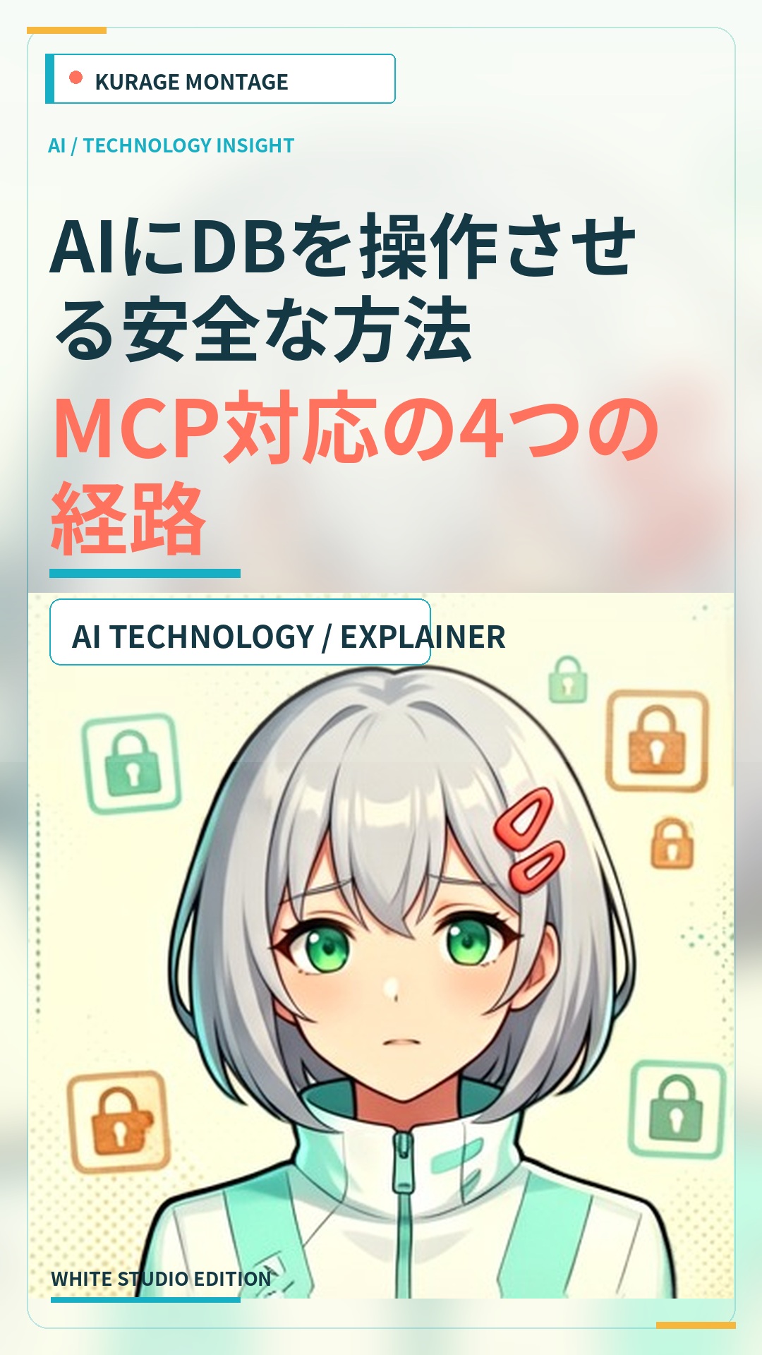 AIにDBを操作させる安全な方法：MCP対応の4つの経路 | Kurage