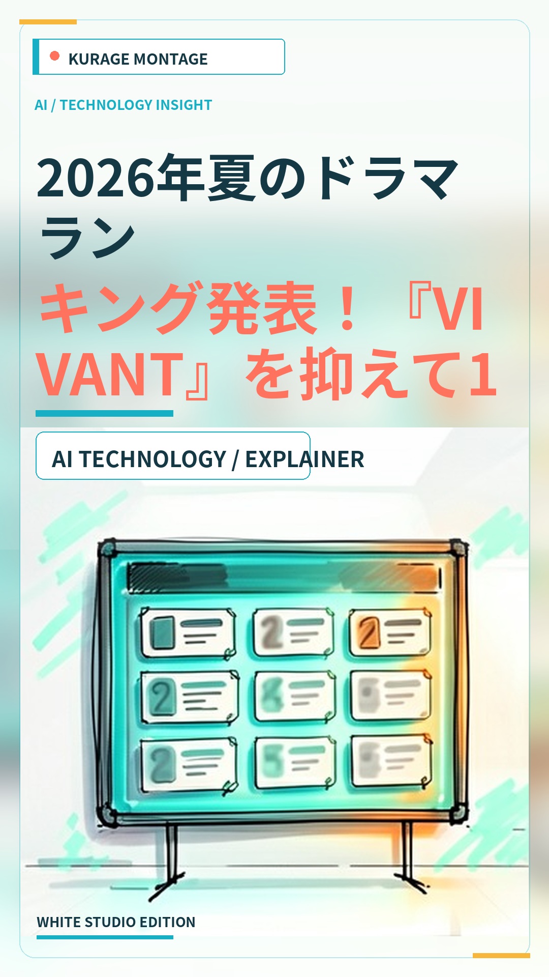 2026年夏のドラマランキング発表！『VIVANT』を抑えて1位を獲得した話題作とは？ | Kurage Entertainment