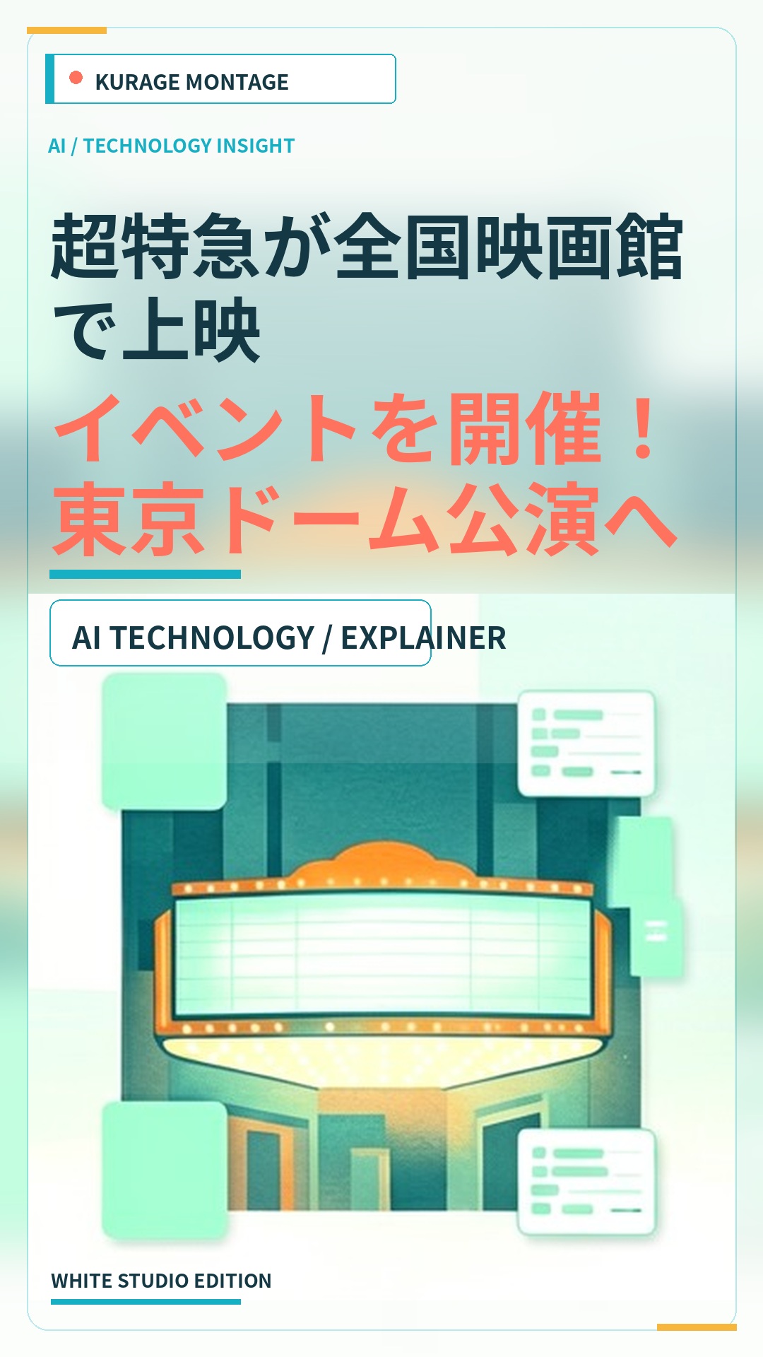 超特急が全国映画館で上映イベントを開催！東京ドーム公演への“乗車準備”がスタートのサムネイル