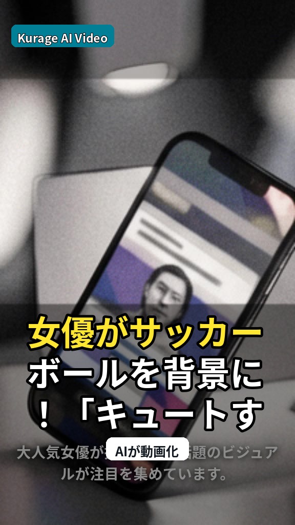 女優がサッカーボールを背景に！「キュートすぎる一枚」が話題の撮影秘話のサムネイル