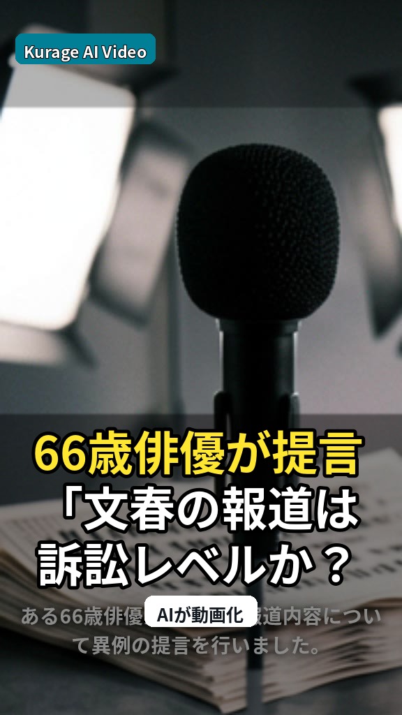66歳俳優が提言「文春の報道は訴訟レベルか？」メディアの責任を問うのサムネイル