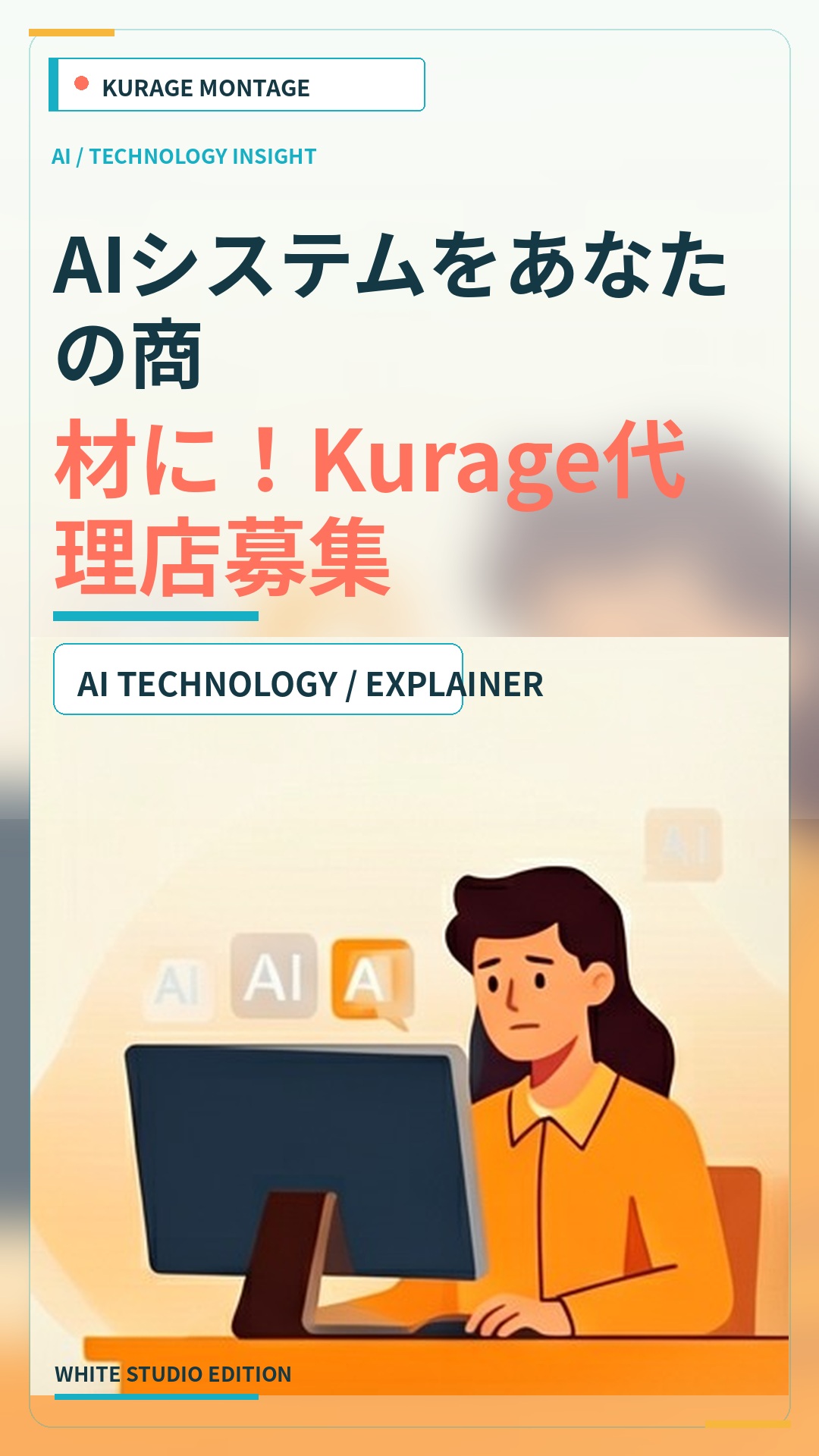 Kurage代理店募集｜技術不要でAIシステムを商材に。成約バック30% | Kurage