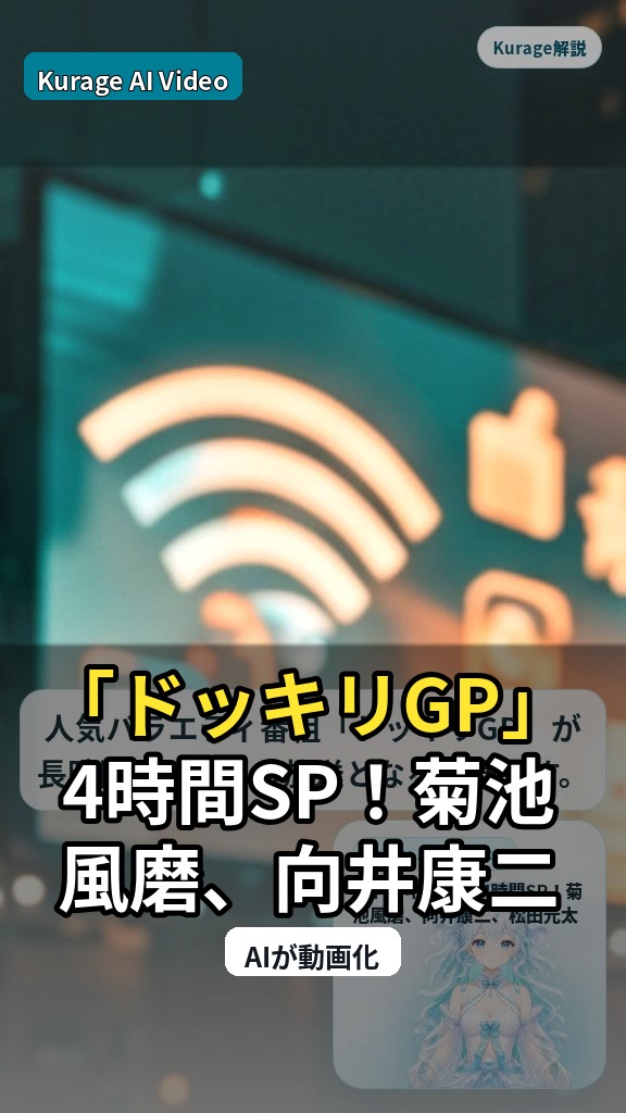 「ドッキリGP」4時間SP！菊池風磨、向井康二、松田元太の共演が激アツのサムネイル