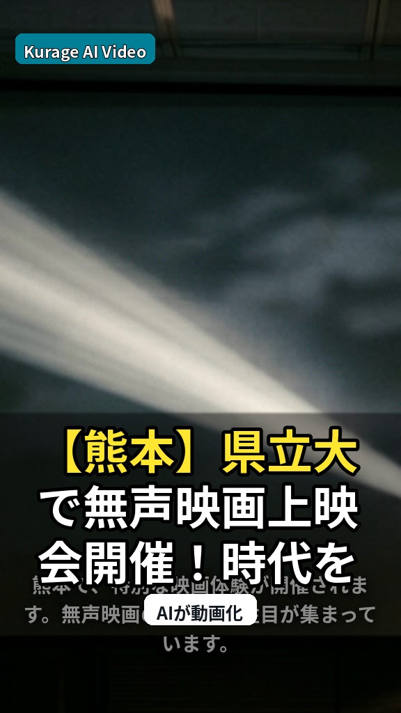 【熊本】県立大で無声映画上映会開催！時代を超えた映像体験に注目のサムネイル