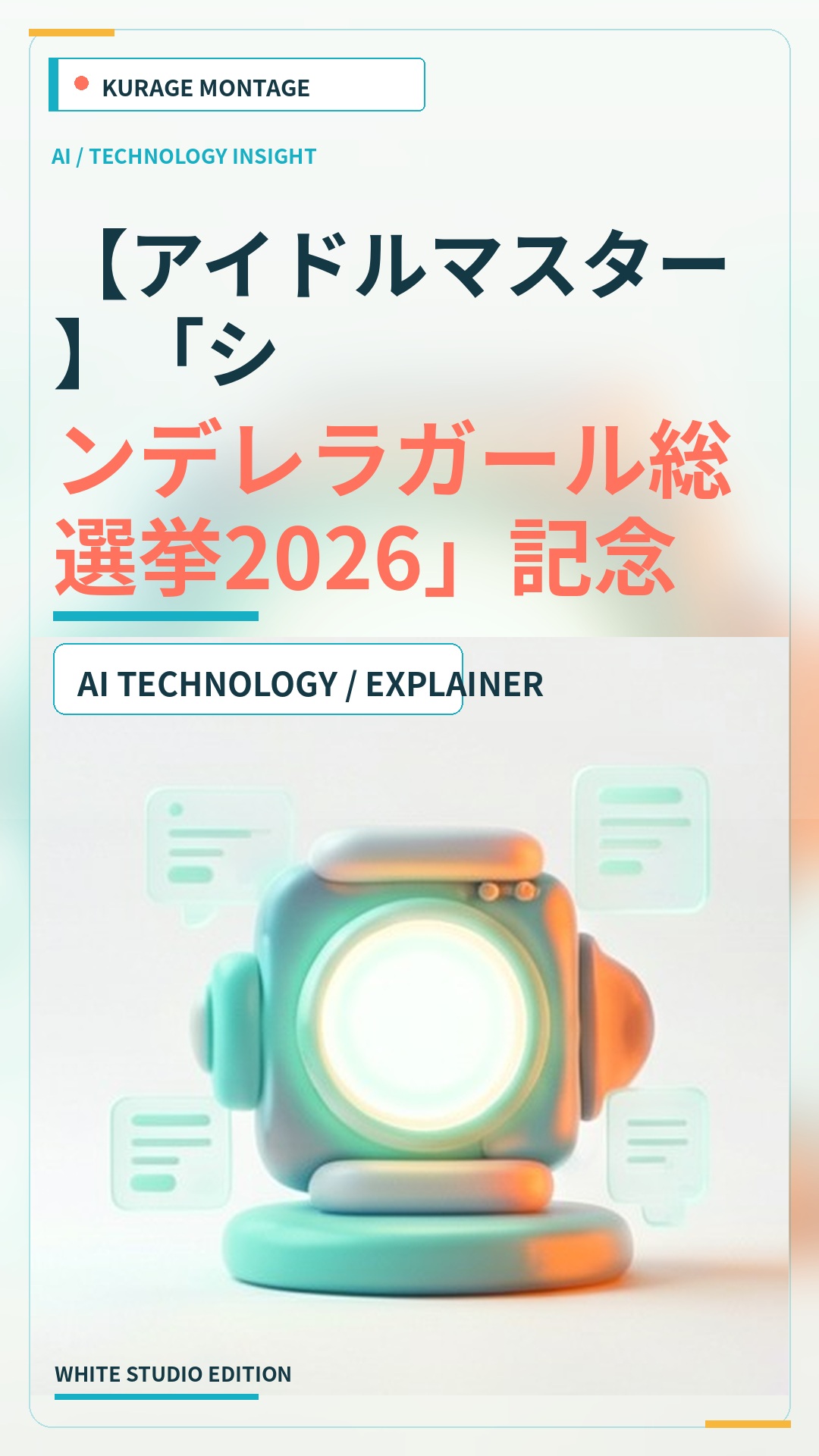 【アイドルマスター】「シンデレラガール総選挙2026」記念グッズの受注販売が開始！ | Kurage Entertainment