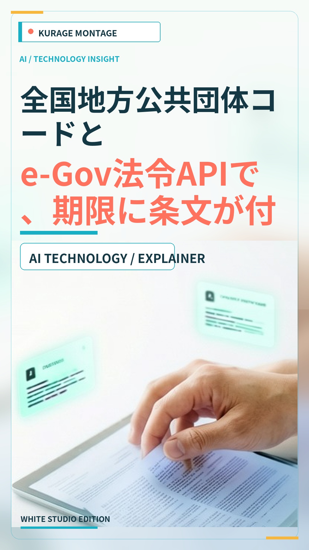 全国地方公共団体コードとe-Gov法令APIで期限付き条文の手続きナビを作成 | Kurage
