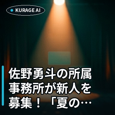 佐野勇斗の所属事務所が新人を募集！「夏の特別オーディション2026」注目ポイントのサムネイル