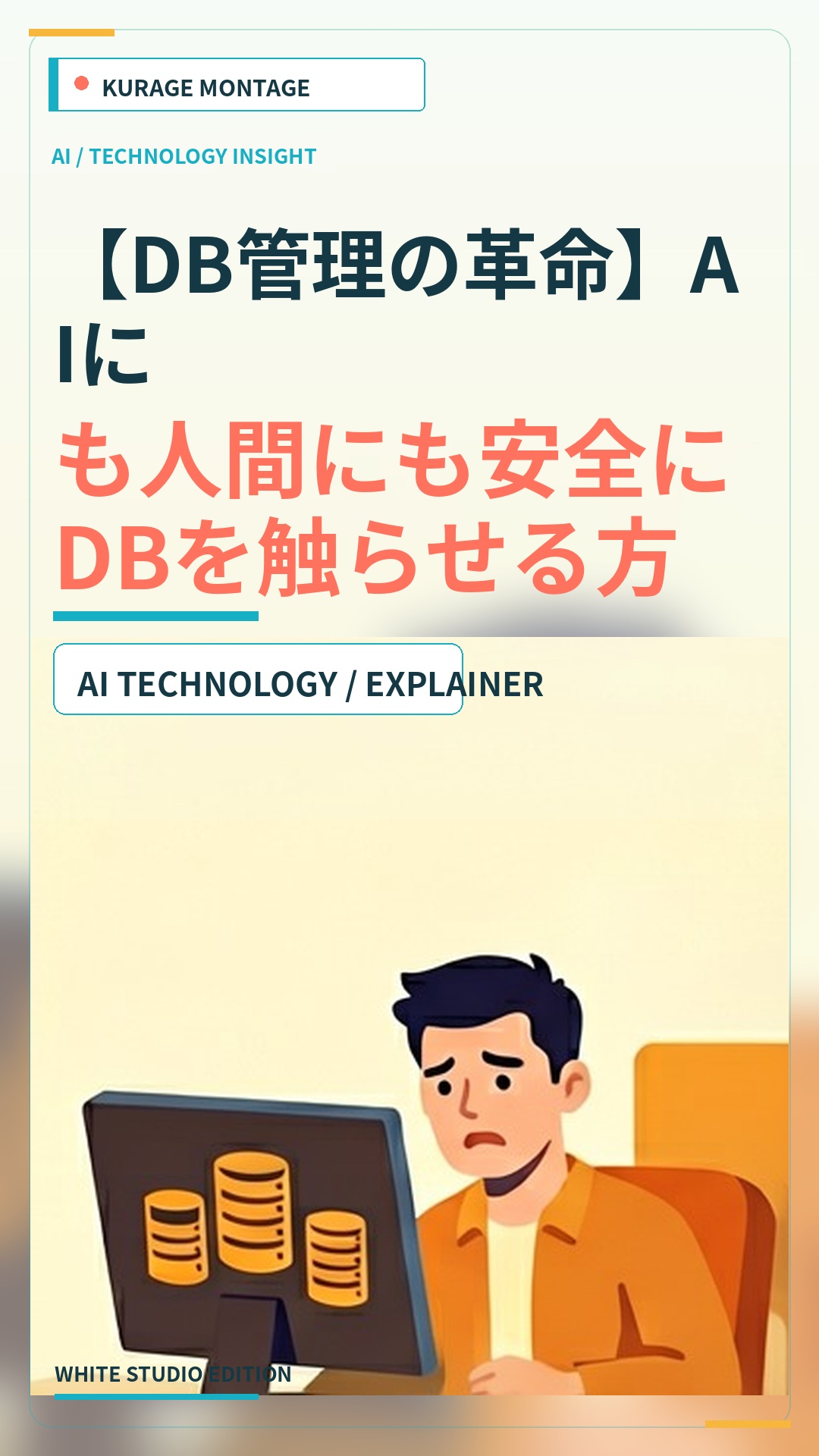 【DB管理の革命】AIにも人間にも安全にDBを触らせる方法 | Kurage