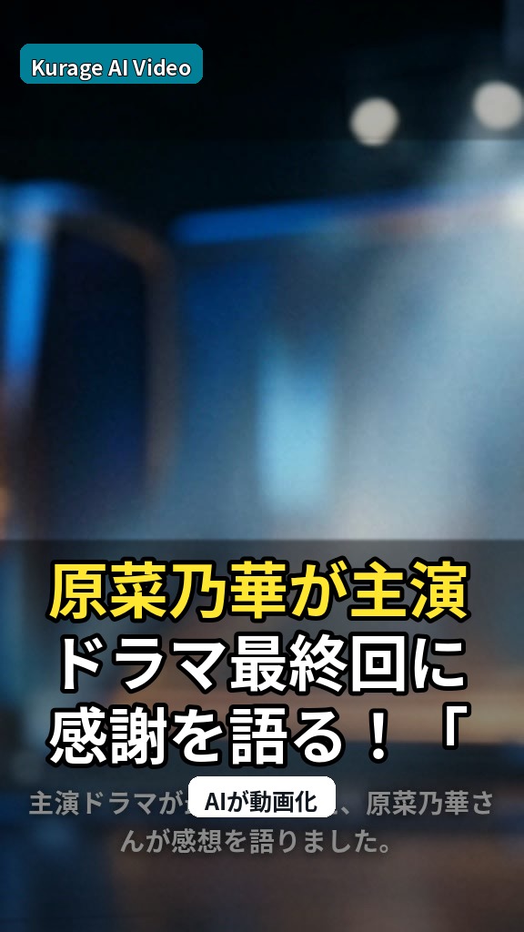 原菜乃華が主演ドラマ最終回に感謝を語る！「愛らしさ」に感動の舞台裏のサムネイル