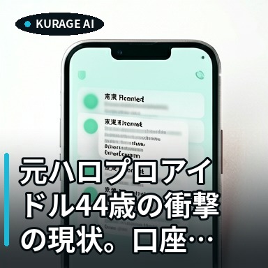 元ハロプロアイドル44歳の衝撃の現状。口座残高131円で2度の生活保護にネット騒然のサムネイル