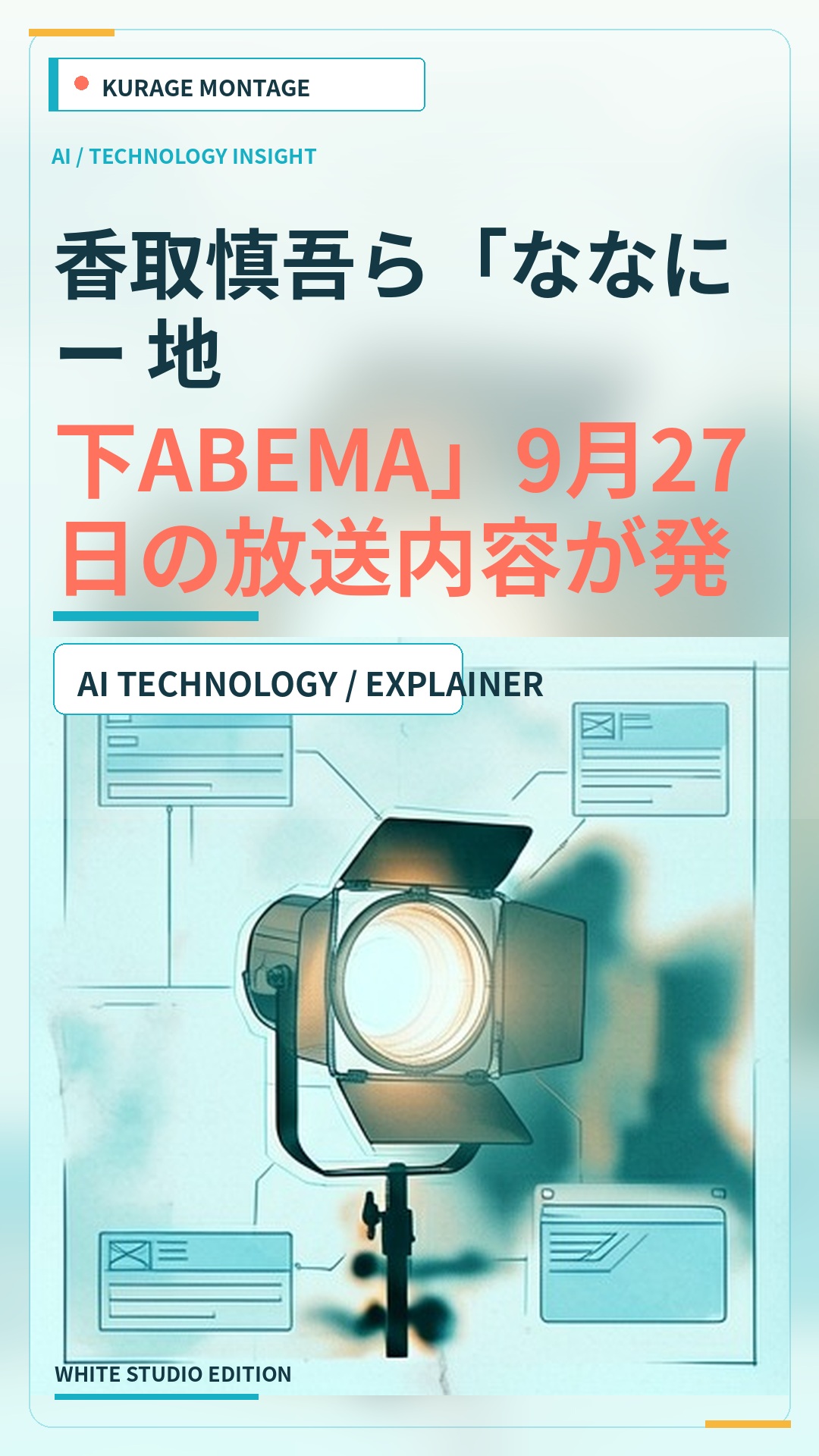 香取慎吾ら「ななにー 地下ABEMA」9月27日の放送内容が発表！のサムネイル