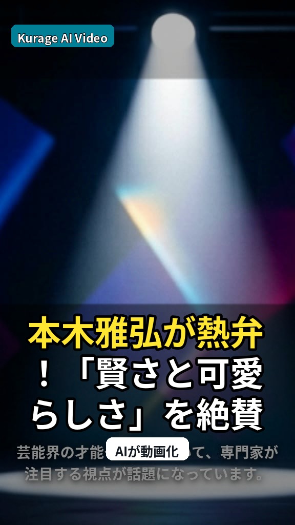 本木雅弘が熱弁！「賢さと可愛らしさ」を絶賛する人気女優の才能とは？のサムネイル